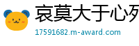 哀莫大于心死网